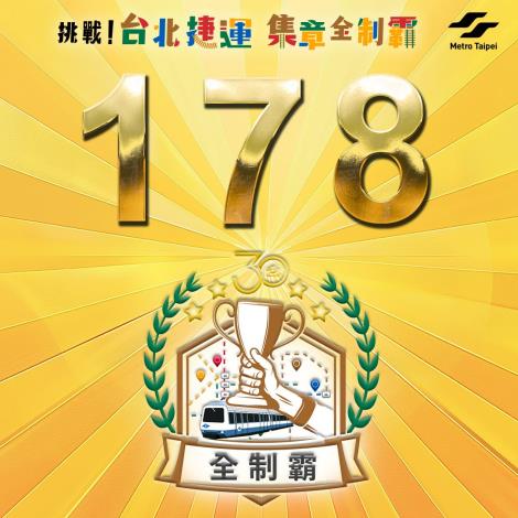 已有178位會員，達成集章全制霸。