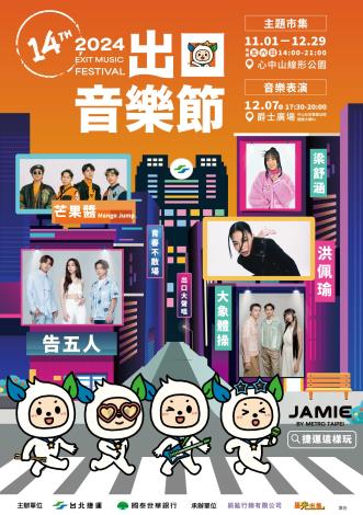出口音樂節活動1