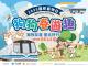 2025國際寵物日狗狗春遊趣