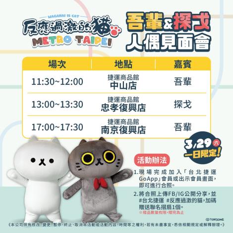 3月29日「吾輩」與「探戈」巡視捷運商品館時間