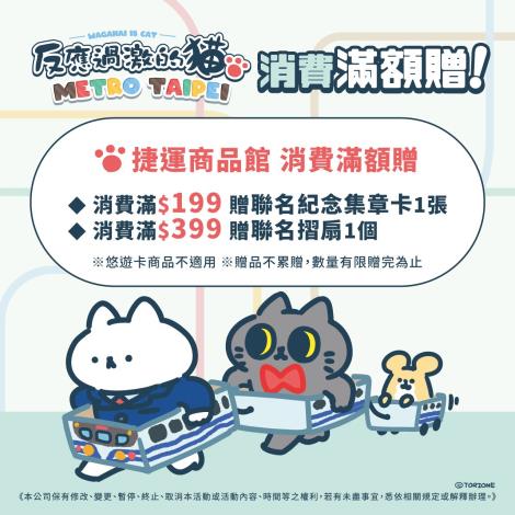 捷運商品館消費滿額贈2