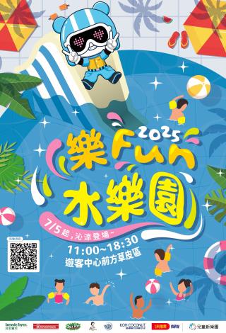 樂Fun水樂園DM