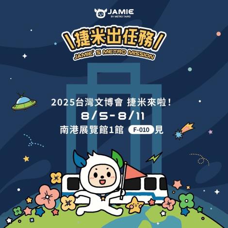 捷米文博會出任務 圖檔1