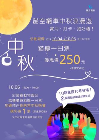 貓空纜車中秋浪漫遊，賞月、打卡、抽好禮。