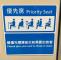 優先席圖示1
