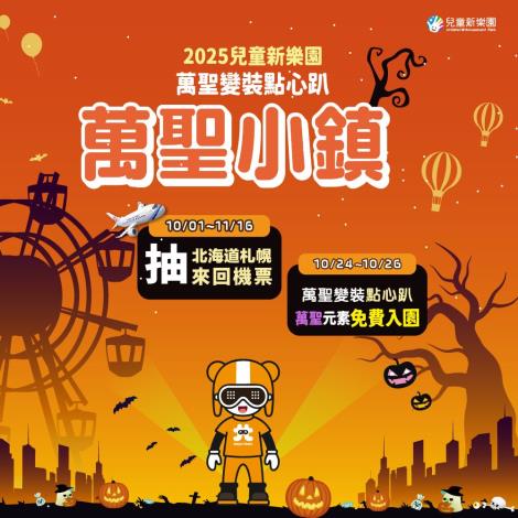 兒童新樂園萬聖節活動 3