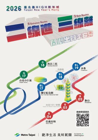 2線進、3線離 輕鬆HIGH跨年