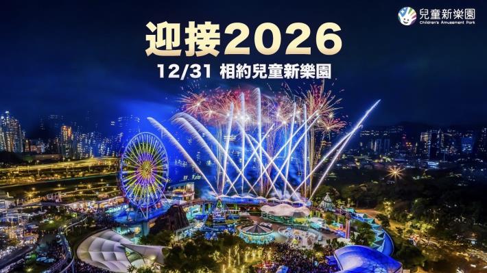 3、跨年相約兒童新樂園(照片來源空翔之翼)