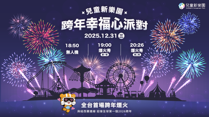 1、兒童新樂園跨年