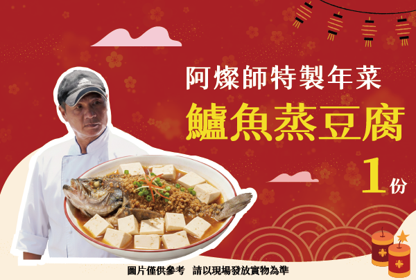 捷運點兌換限量年菜優惠券-鱸魚蒸豆腐