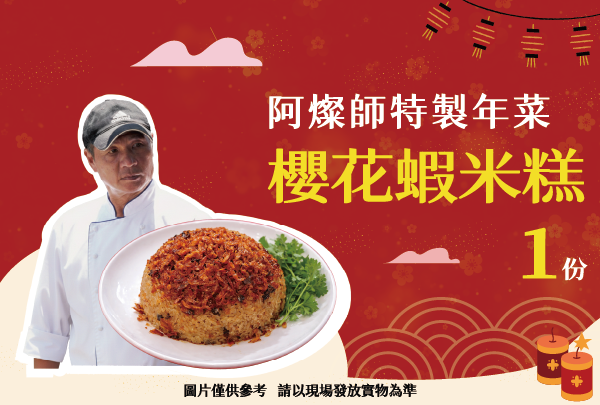 捷運點兌換限量年菜優惠券-櫻花蝦米糕