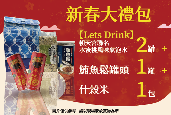 捷運點可領取限量「新春大禮包優惠券」