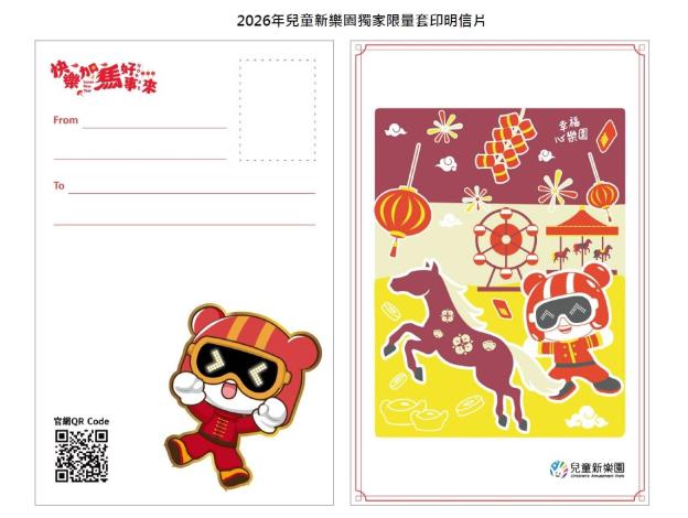 2026年兒童新樂園獨家限量套印明信片