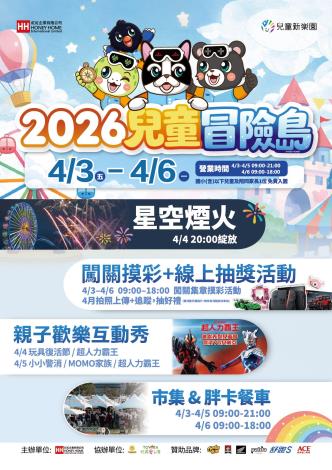 兒童新樂園兒童節連假親子免費入園＋星光煙火