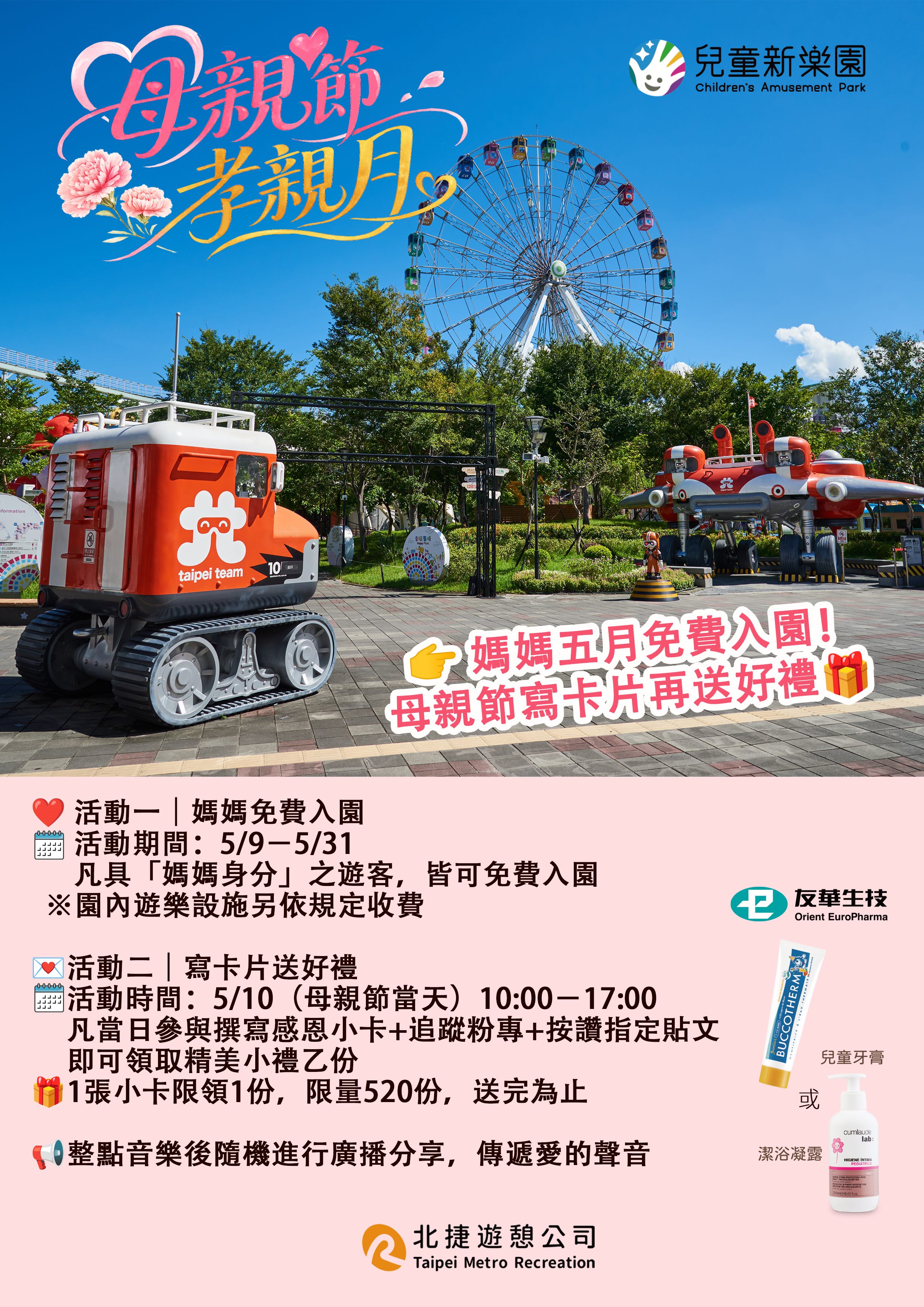 台北市的兒童新樂園則將整個月定義為「母親節孝親月」，優惠時間更具彈性。自 5 月 9 日起至 5 月 31 日止，凡具母親身分的遊客皆可免費入園。（圖／台北市的兒童新樂園提供）