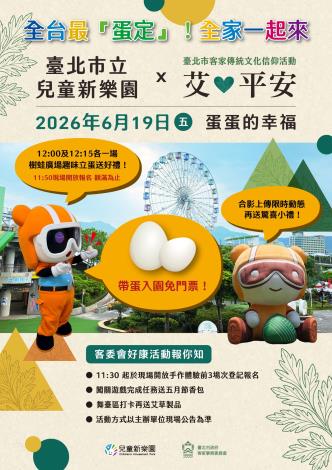 兒童新樂園端午帶蛋免費入園
