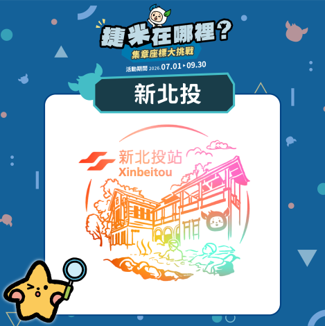 車站印章-新北投站