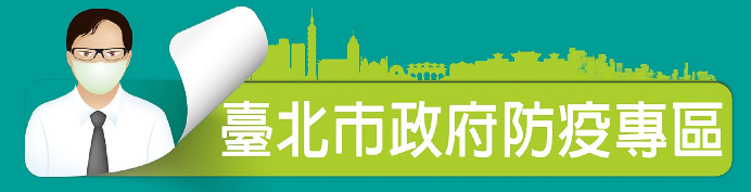 臺北市政府防疫專區[另開新視窗]