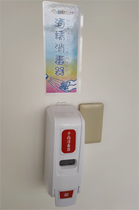 設置酒精消毒器 設置酒精消毒器