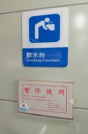 配合自來水處,飲水臺3/20起暫停服務 配合自來水處,飲水臺3/20起暫停服務