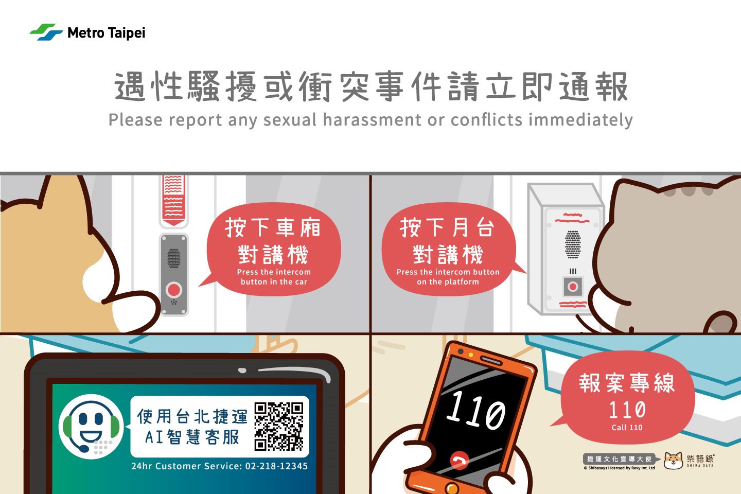 遇性騷擾或衝突事件請立即通報。