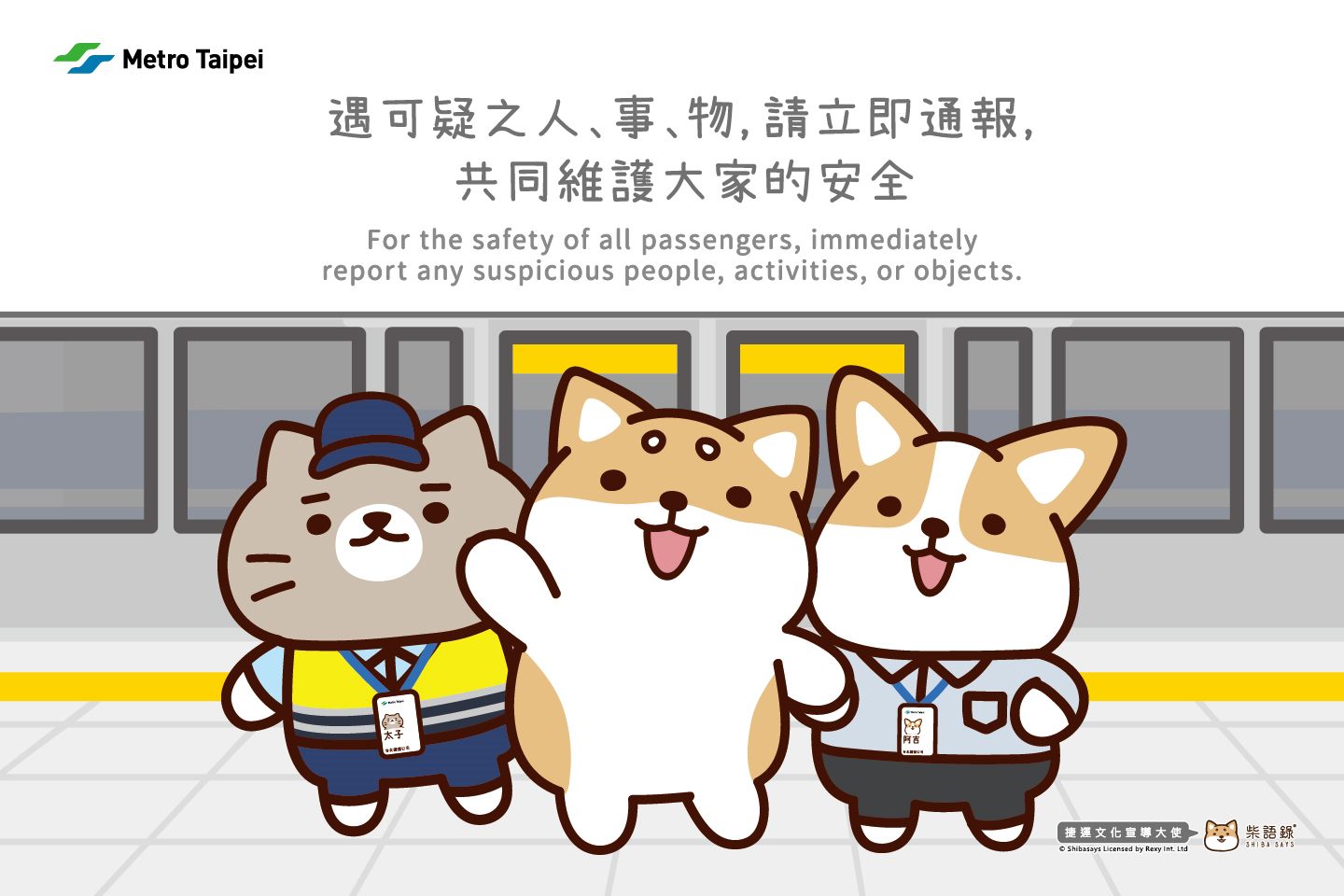遇可疑之人事物請立即通報，共同維護大家的安全。