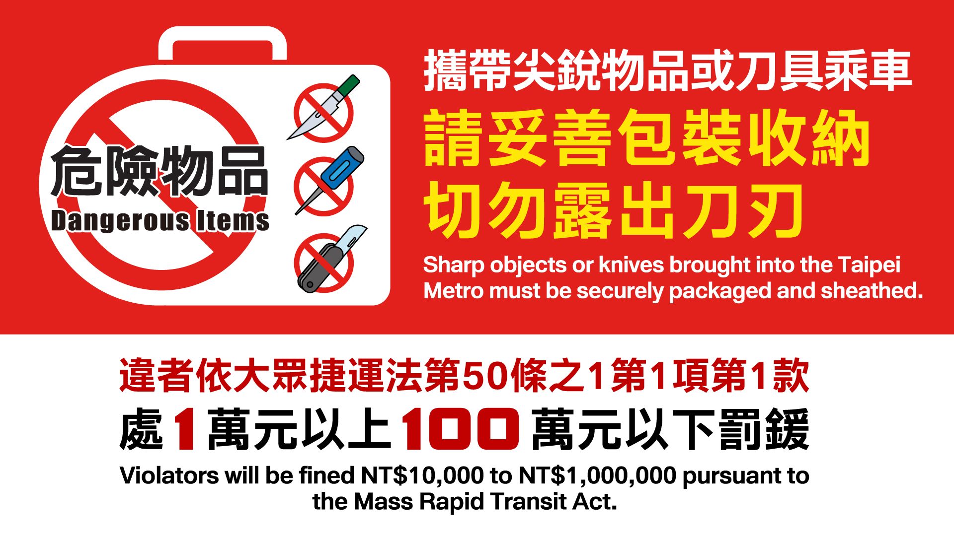 攜帶尖銳物品或刀具乘車請妥善包裝收納，切勿露出刀刃。