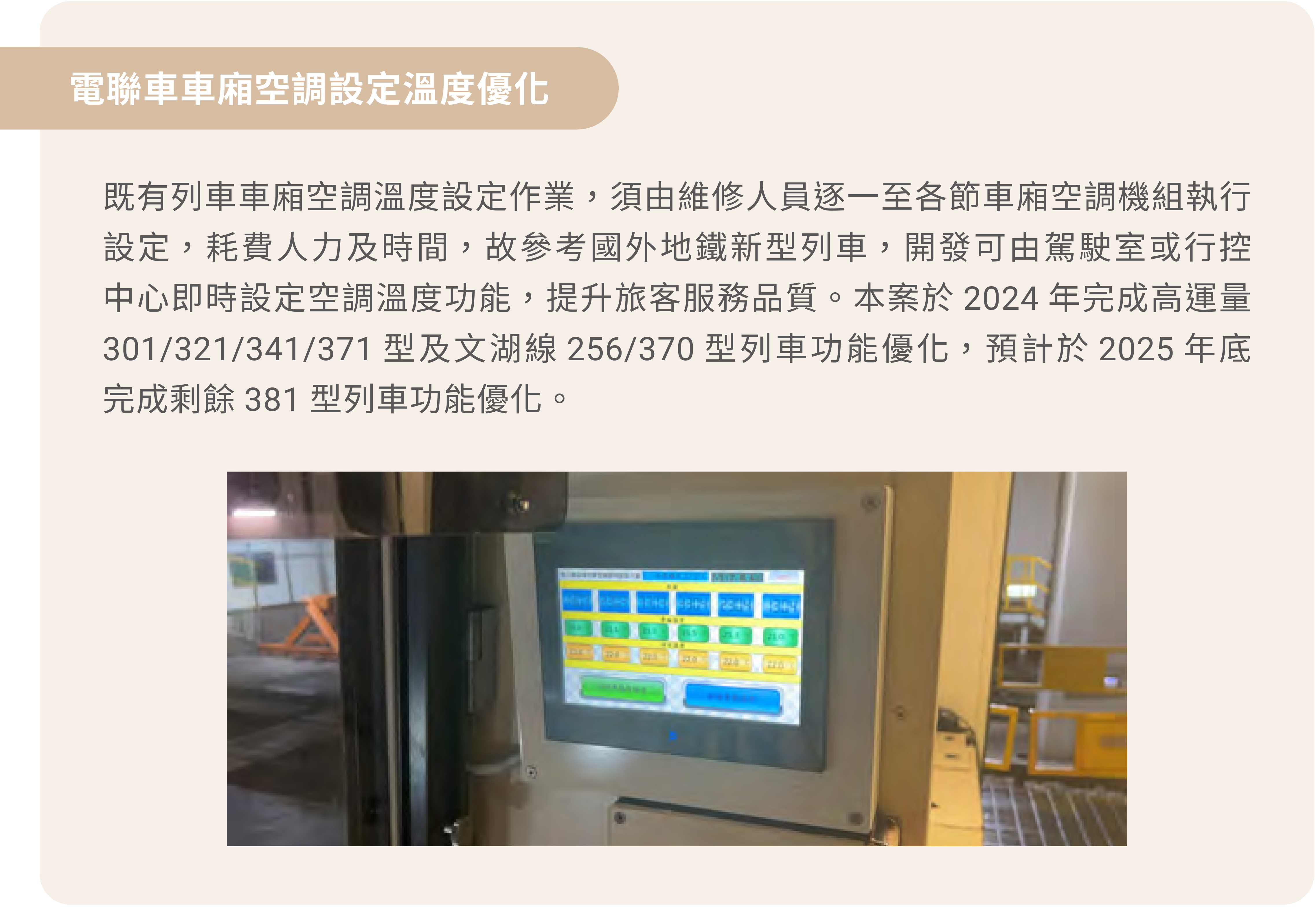 開發電聯車溫度設定模組