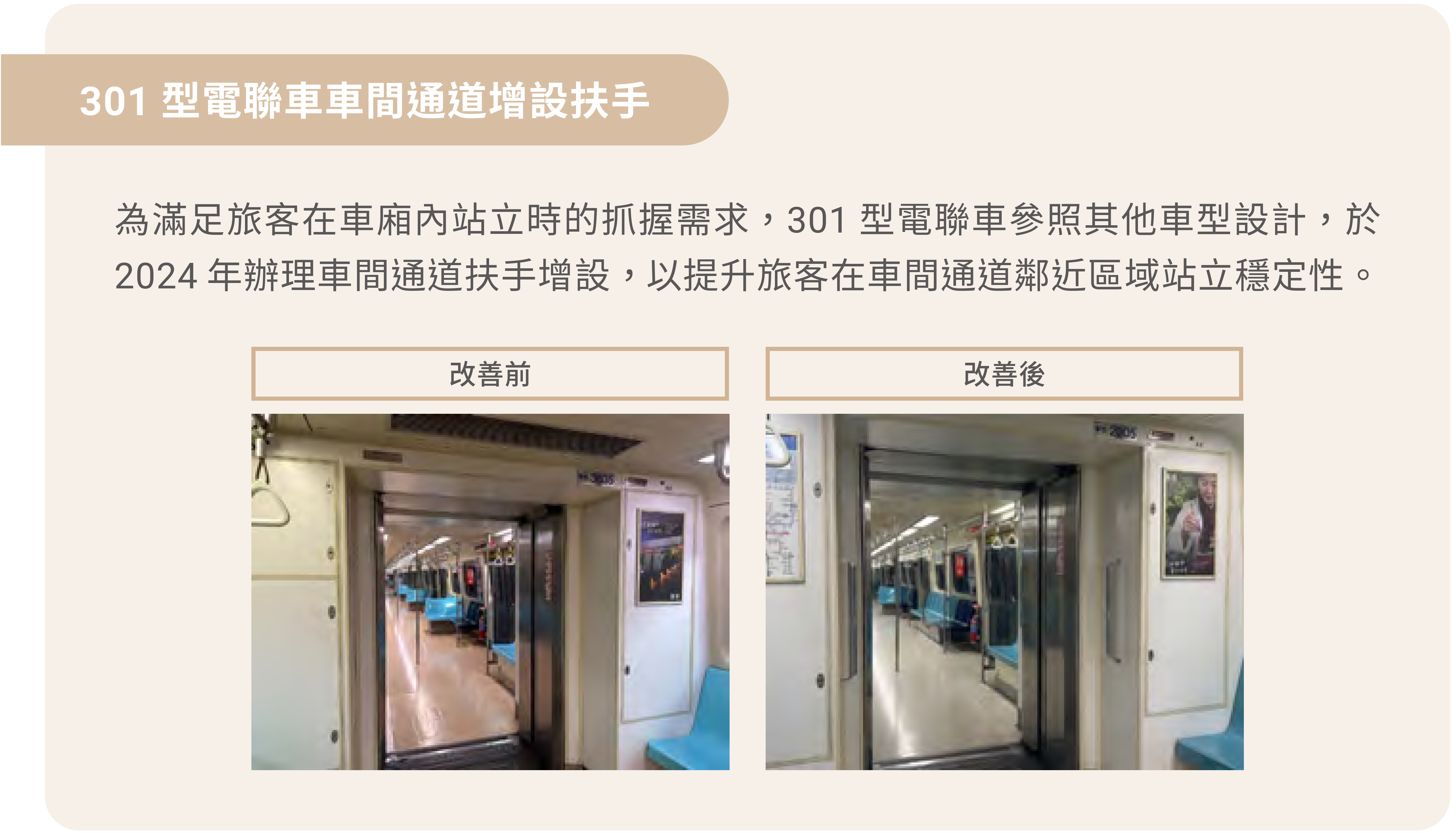 電聯車車間通道增設扶手