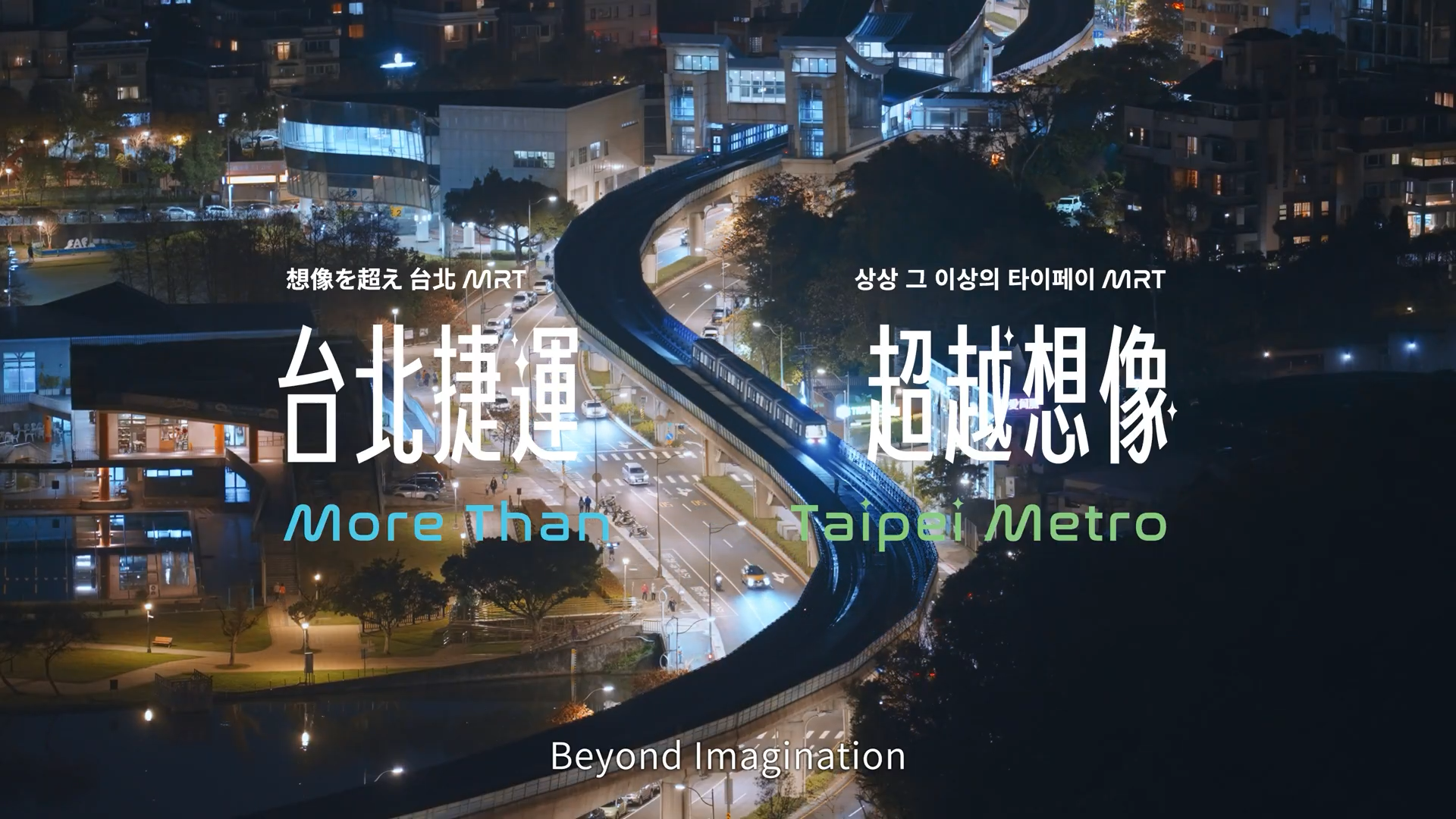 台北捷運 超越想像照片