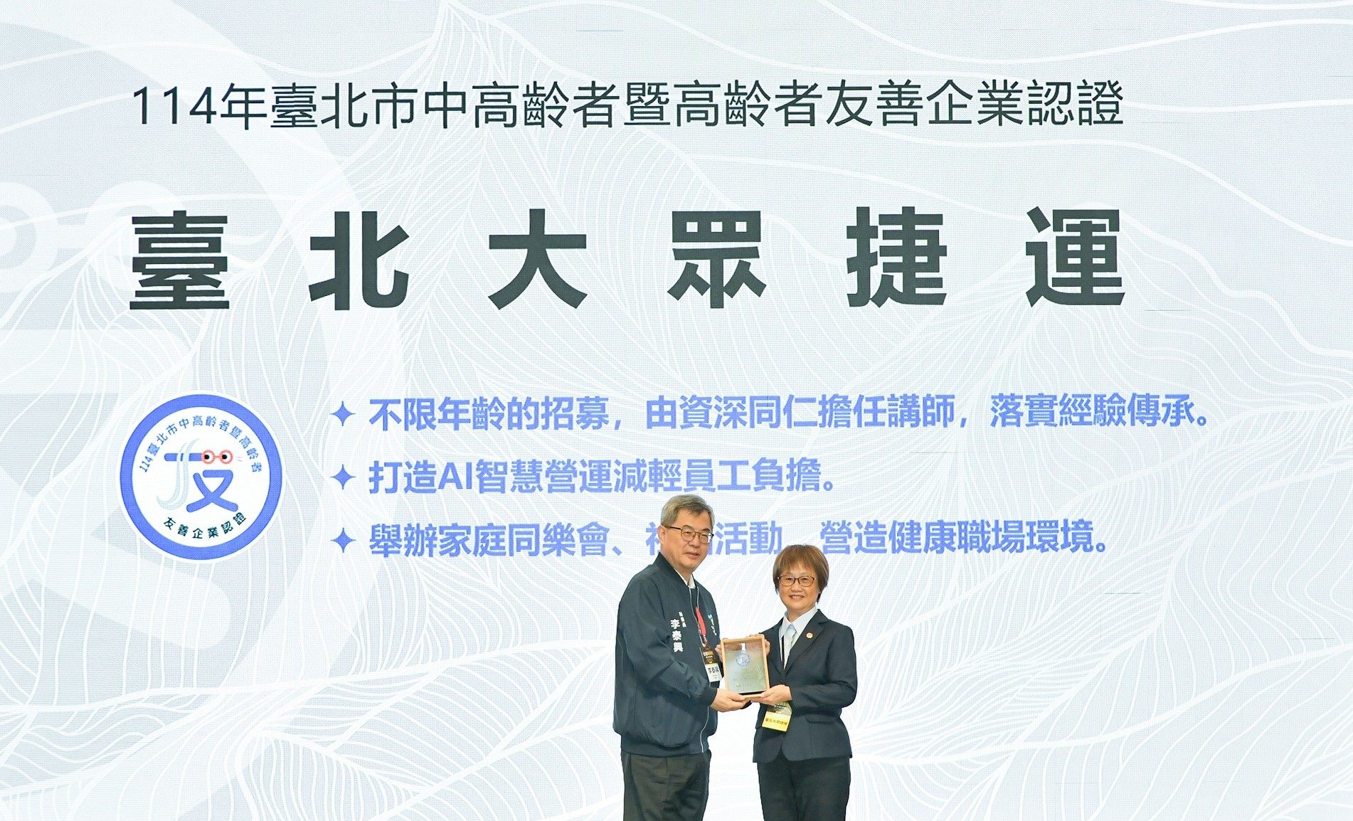 臺北市中高齡暨高齡者友善企業認證