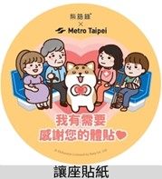讓座貼紙