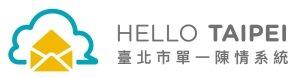 臺北市單一陳情系統