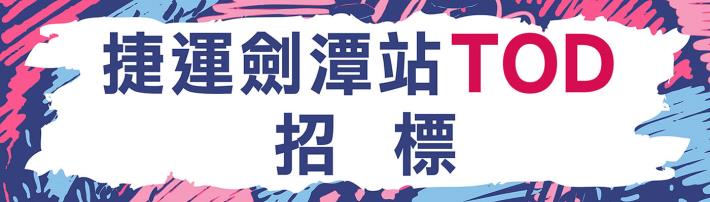 捷運劍潭站場站周邊設施用地多目標使用服務工作