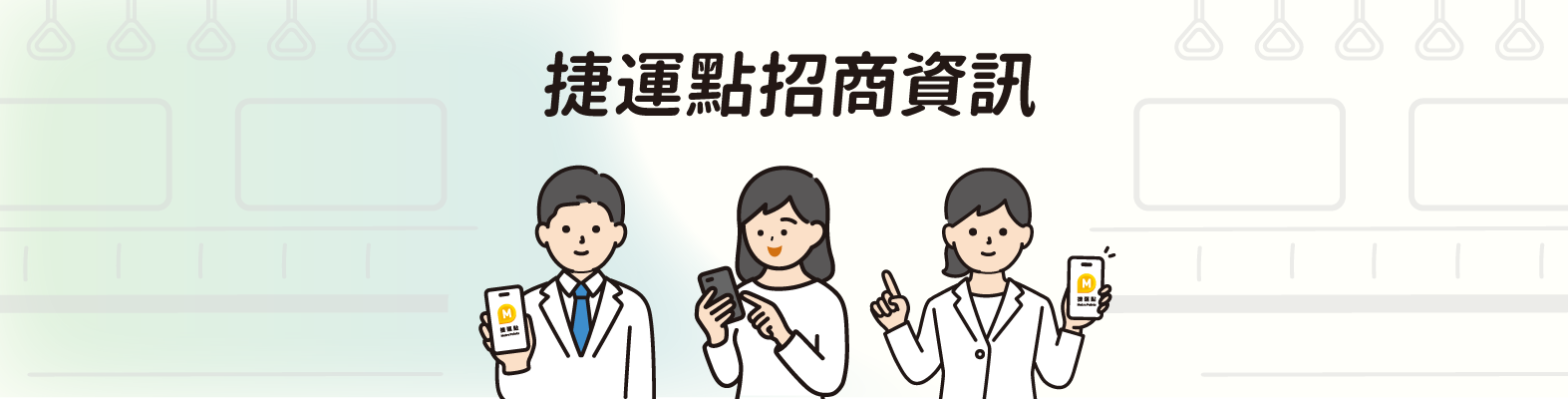 捷運點招商資訊