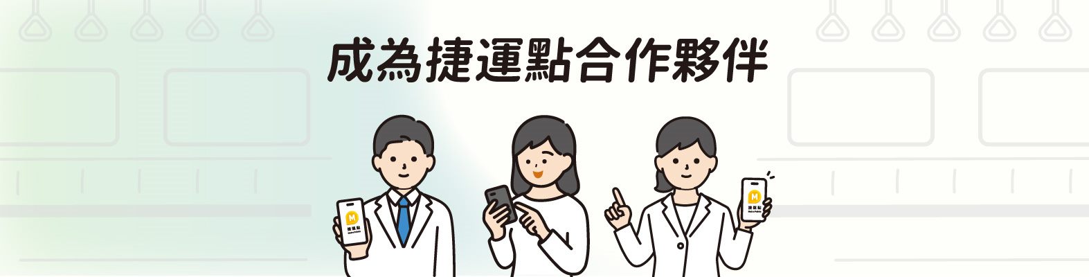 成為捷運點合作夥伴