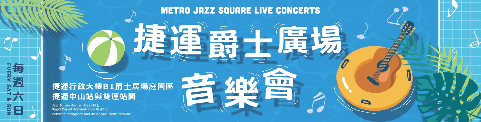 捷運爵士廣場音樂會