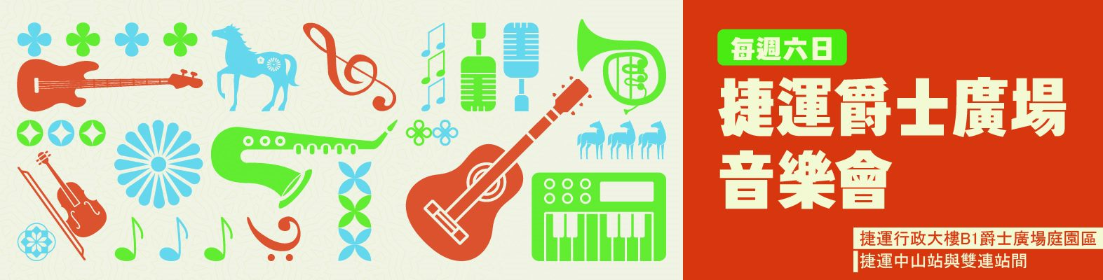 捷運爵士廣場音樂會1月