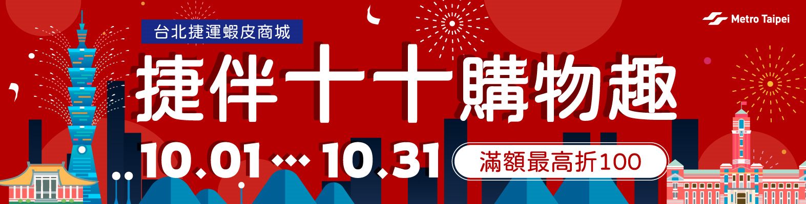 台北捷運蝦皮商城113年10月主題活動