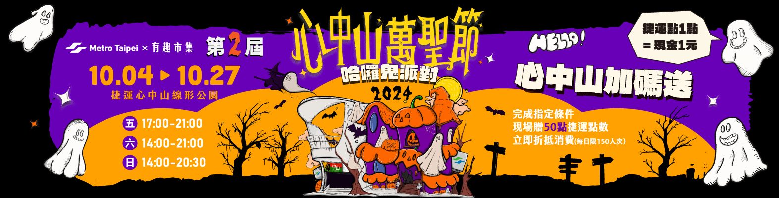 2024年第2屆心中山萬聖節主題市集