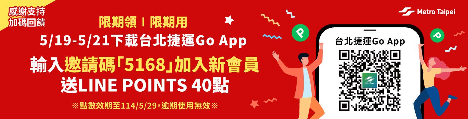 加入台北捷運Go新會員  LINE POINTS加碼大放送(第二波)