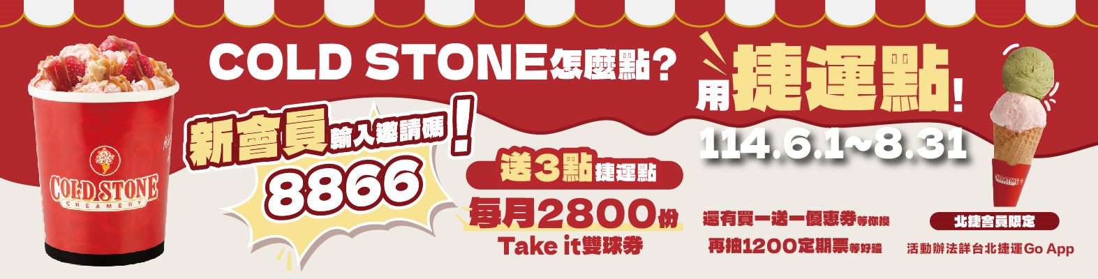 Cold Stone怎麼點? 用捷運點!