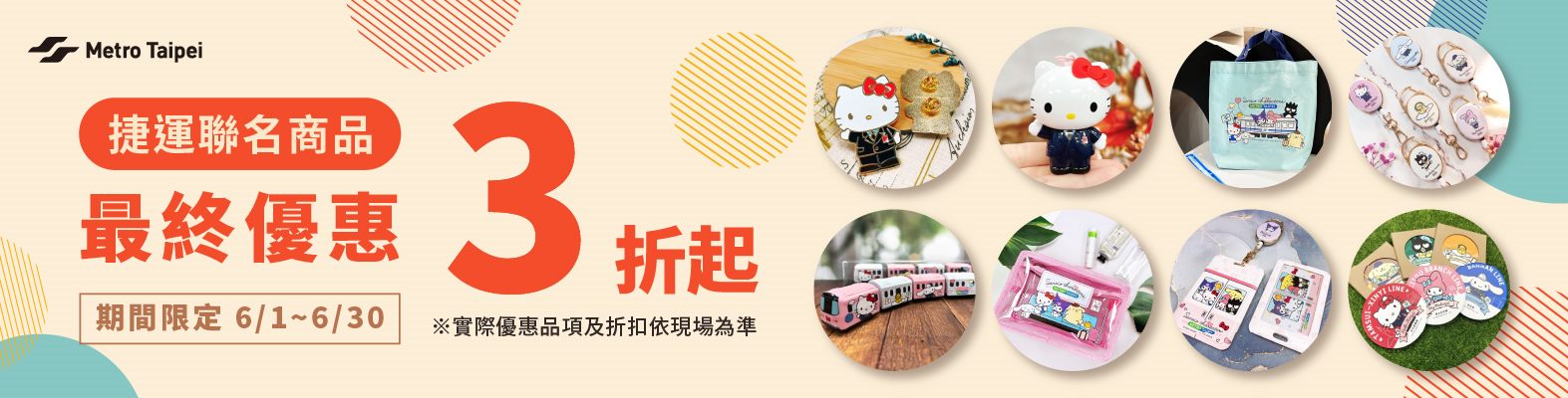 捷運x三麗鷗聯名商品促銷