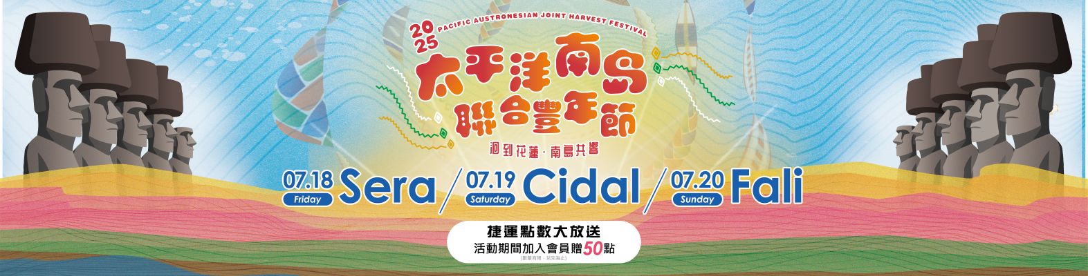 2025太平洋南島聯合豐年節