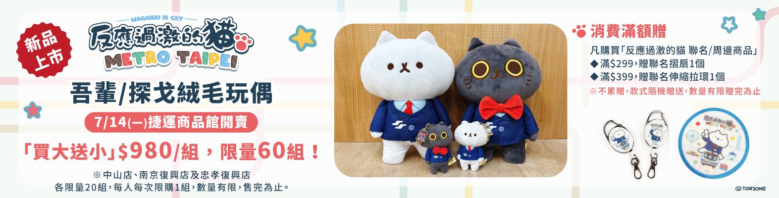 捷運x反應過激的貓 聯名新品上市