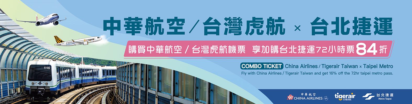 中華航空×台北捷運 捷運航空聯票