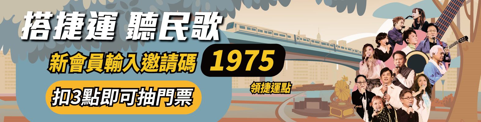 搭捷運聽民歌