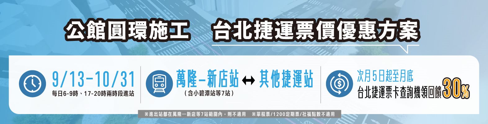 公館圓環施工台北捷運票價優惠方案