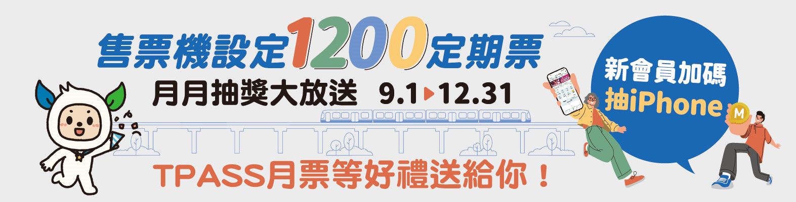 售票機設定1200定期票 月月抽獎大放送 新會員加碼抽iPhone