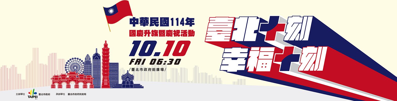 一年一度的國慶升旗典禮活動來囉！10/10 在台北市政府前廣場歡樂登場！